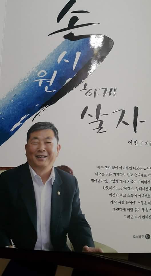 ▲ 이언구 충북도의회 의장의 저서 '속 시원하게 살자' 표지 ⓒ뉴데일리