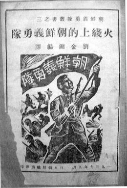 ▲ 조선의용대의 전장(戰場) 상황 등을 사실적으로 기록한 ‘朝鮮義勇隊 血戰實記(조선의용대 혈전실기)’. ⓒ 조선닷컴