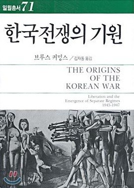 ▲ 국내 민중사학자들에게 상당한 영향을 끼친, 미국 시카고대 브루스 커밍스 석좌교수가 쓴 ‘한국전쟁의 기원’ 표지. ⓒ 조선닷컴