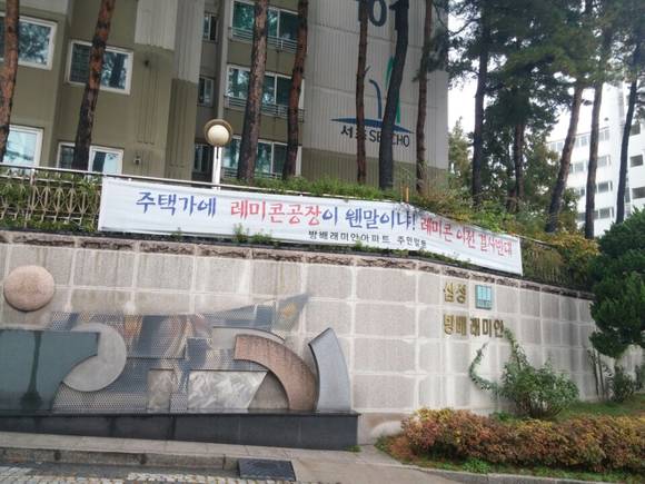 ▲ 방배 우성 옆 삼성 방배 래미안 주민들도 레미콘 공장 이전을 반대하는 현수막을 걸어놓았다.ⓒ뉴데일리경제