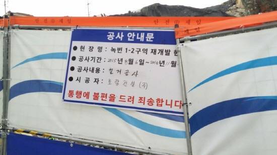 ▲ 녹번1-2 재개발 현장.ⓒ삼성물산