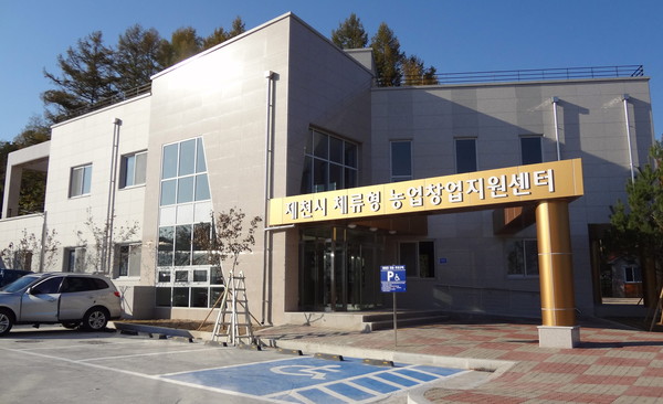 ▲ 제천시 체류형농업창업지원센터 모습. 사진제공=제천시