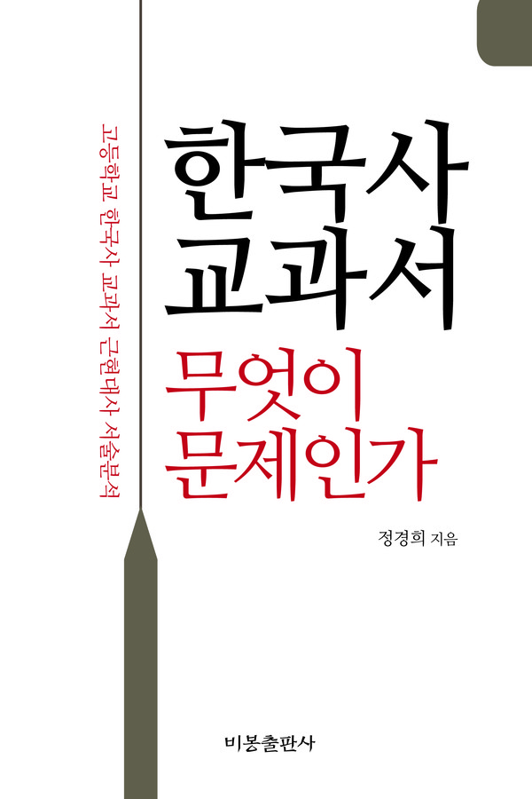 올해 10월 정경희 교수가 펴낸 '한국사교과서 무엇이 문제인가' 표지. ⓒ 비봉출판사 제공