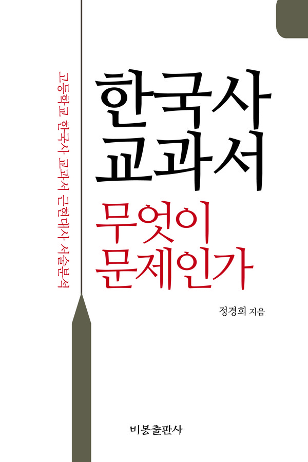 ▲ 올해 10월 정경희 교수가 펴낸 '한국사교과서 무엇이 문제인가' 표지. ⓒ 비봉출판사 제공