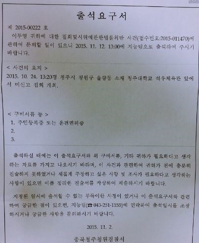 ▲ 청주청원경찰서가 보낸 이두영 위원장의 출석요구서. ⓒ뉴데일리