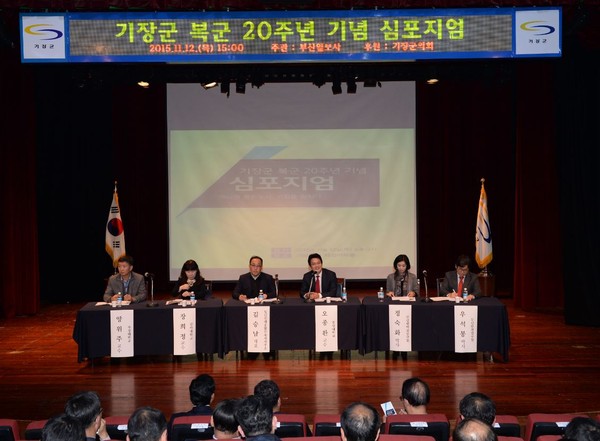 ▲ 지난 12일 오후 군청 차성아트홀에서 개최한 기장군 복군 20주년 기념 심포지엄ⓒ뉴데일리