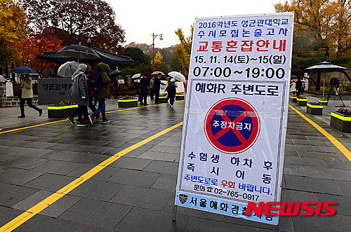 ▲ 14일 오전 서울 종로구 성균관대학교에서 2016학년도 수시모집 논술우수전형 논술시험이 열리고 있는 가운데 정문 앞에 '교통혼잡안내문'이 게시되어있다. ⓒ뉴시스