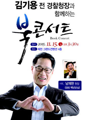 ▲ 김기용 전 경찰청장 자서전 북 콘서트 안내 홍보물. ⓒ뉴데일리