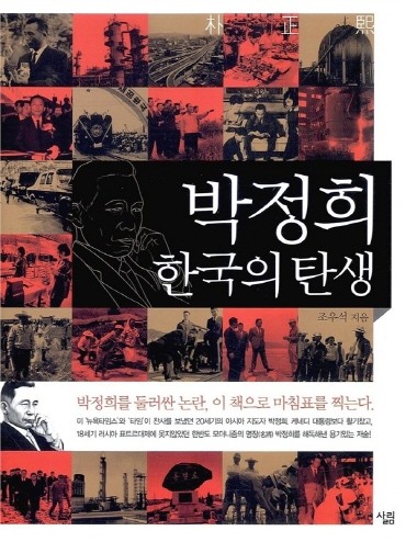 ▲ 『박정희, 한국의 탄생』 (살림 | 2009년10월)