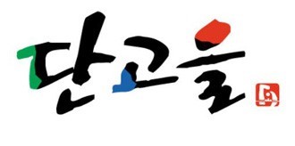 ▲ 단양군 농특산물 브랜드. ⓒ뉴데일리