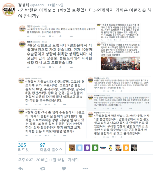 ▲ 새정치연합 정청래 의원의 트위터. 지난 14일 광화문 폭동 사건에 대한 중계를 모아 올렸다. ⓒ트위터 캡처