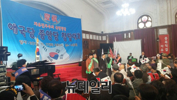 ▲ 애국당 중앙당 창당대회. ⓒ뉴데일리 이길호 기자