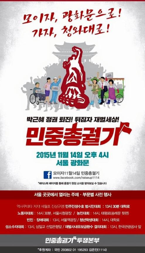 ▲ 지난 14일 민중총궐기 포스터. 이 포스터 상단에 '모이자 광화문으로! 가자 청와대로!'라고 써있다. 실제 집회에서도 "바꾸자 차별세상"과 함께 시위대가 주로 외친 구호 중 하나였다.  ⓒ민중총궐기 투쟁본부