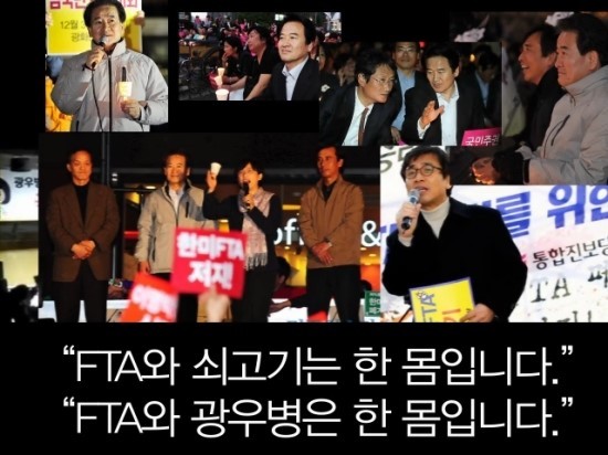 ▲ 한-미 FTA 반대 집회에 참석한 야권 인사들. ⓒ유튜브 영상 캡처
