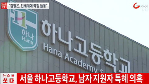 ▲ 서울지역 자율형사립고 가운데 한 곳인 하나고등학교. ⓒ TV조선 화면 캡처