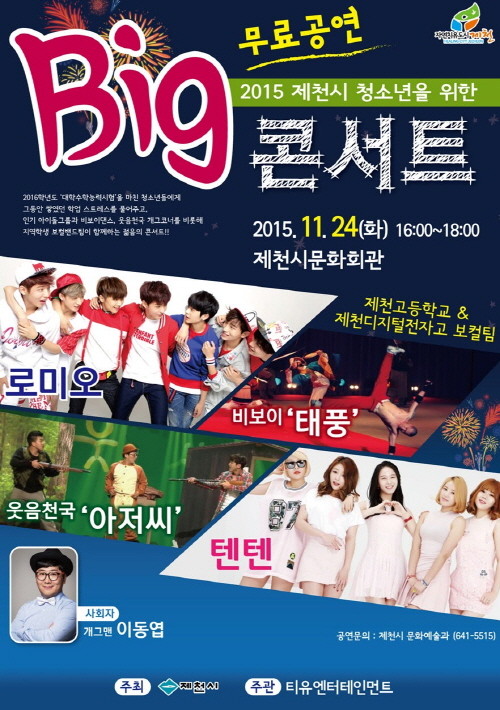 ▲ 청소년 빅 콘서트 포스터. ⓒ뉴데일리