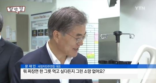 ▲ 문재인 새정치민주연합 대표가 지난 8월 11일 경기도 성남 국군수도통합병원을 방문해 북한 목함지뢰 폭발로 부상 당한 김모(23) 하사를 위로하고 있다. ⓒYTN 방송 캡쳐