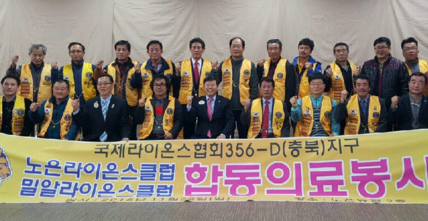 ▲ 충주 노은, 밀알라이온스클럽 회원들이 의료봉사를 마치고 기념촬영을 가진 모습.사진제공=노은라이온스클럽