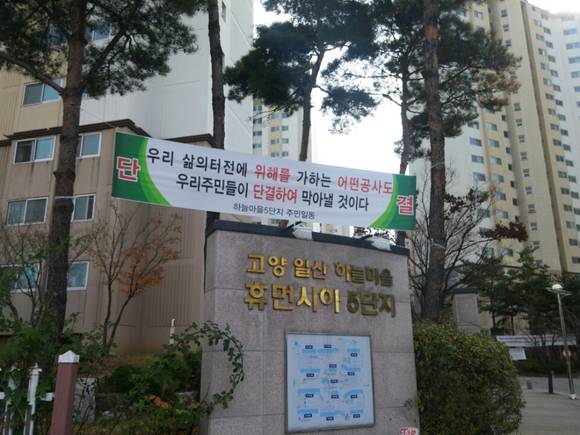 ▲ 현대산업개발이 일산신도시 동구 중산동 49-1번지에 '일산 센트럴 아이파크'를 11월 분양한다. 하지만 일산 센트럴 아이파크 주변 단지 주민들은 조망권, 일조권 침해와 학교 건립 무산 등의 이유로 공사에 반발하고 있다.ⓒ뉴데일리경제