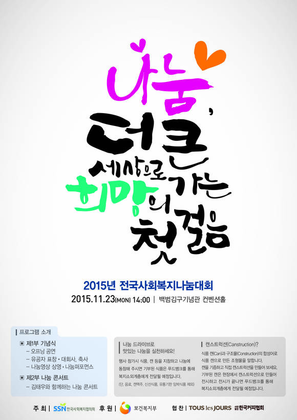 ▲ 2015 전국사회복지나눔대회 안내 포스터ⓒ한국사회복지협의회