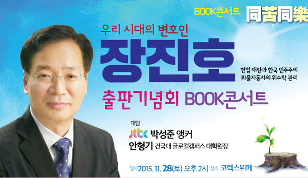 ▲ 장진호 변호사 북 콘서트 팜프랫.ⓒ뉴데일리