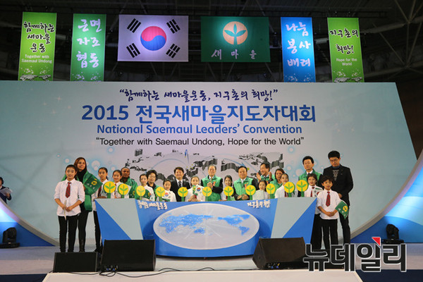 ▲ ‘제2회 지구촌 및 2015 전국새마을지도자 대구 통합대회’가 27일 대단원의 막을 내렸다. 이번 행사는 새마을운동의 세계화에 기초를 닦는 대구선언이 발표되는 등 새마을운동의 세계화를 한층 앞당겼다는 평가를 받고 있다.ⓒ대구시 제공