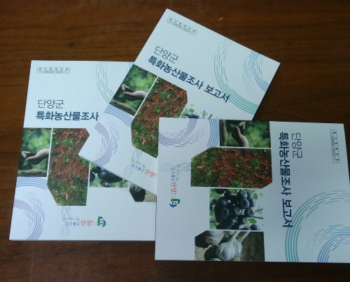 ▲ 단양군 특화농산물조사 보고서.ⓒ뉴데일리