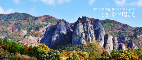 ▲ 청송 국가지질공원ⓒ청송군 제공