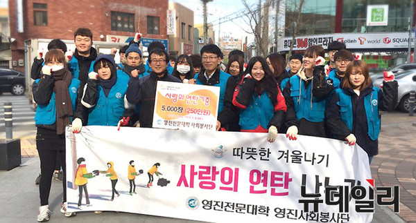 ▲ 사진은 영진전문대학 사회봉사단이 27일 오후 대구 북구 대현동에서 독거노인 세대에 사랑의 연탄을 전달하며 함께 한 모습.ⓒ영진전문대 제공
