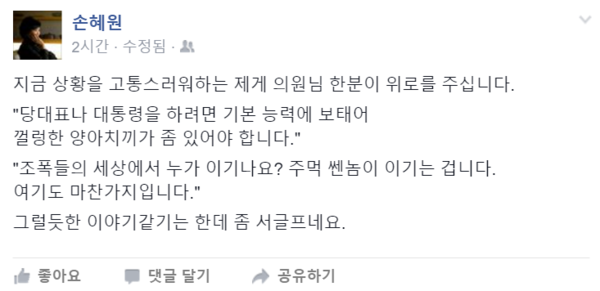 새정치민주연합 손혜원 홍보위원장은 30일 낮 페이스북에서 의원 한 사람의 이야기를 전달하면서 