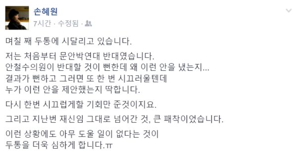 ▲ 새정치민주연합 손혜원 홍보위원장은 처음부터 문안박 연대를 반대해온 것으로 알려졌다. 그는 30일 아침 페이스북에서도 문안박 연대에 대한 반대의사를 거듭 밝혔다. ⓒ손혜원 위원장 페이스북 캡처