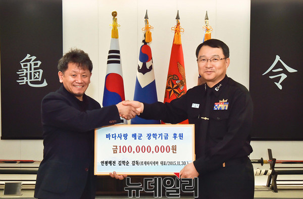 ▲ 30일 김학순 감독이 해군본부 인사참모부장 박성배 소장에게 장학금 1억원을 기탁하고 있다.ⓒ해군