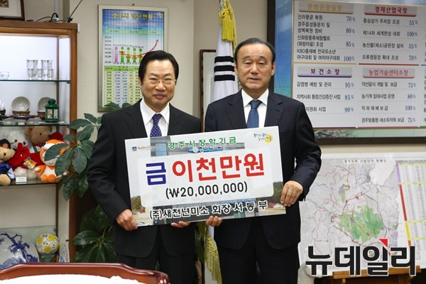 ▲ 경주시는 충효동에 위치한 (주)새천년미소에서 지역 인재육성에 써달라며 장학금 2천만 원을 경주시장학회에 기탁했다. ⓒ경주시 제공