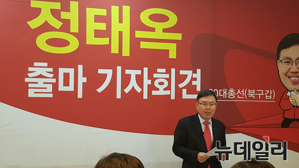 ▲ 정태옥 전 대구시 행정부시장이 1일 자신의 선거사무소인 대구창조경제연구소에서 출마기자회견을 갖고 북구갑 출마를 공식 선언했다. 이날 정 전 부시장의 출마선언은 북갑 출마자 중 첫번째로 선거전이 한층 치열해질 전망이다.ⓒ뉴데일리