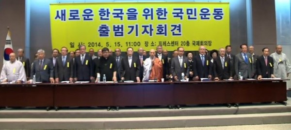▲ 지난 2014년 5월15일 열린 '새로운 한국을 위한 국민운동' 출범 기자회견