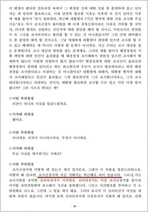 ▲ 11월 23일 위원회 회의 속기록 (‘가해자 박근혜’ 발언 부분)ⓒ하태경 의원실