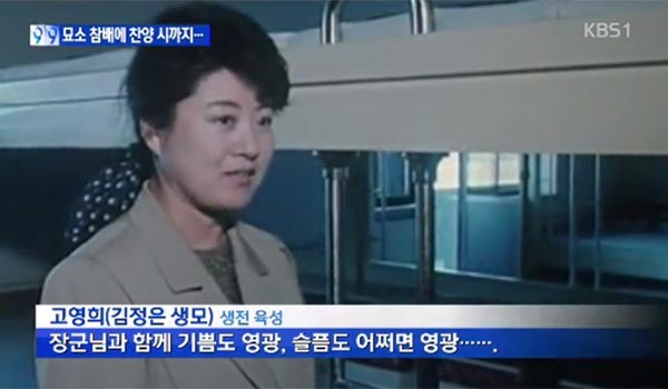 ▲ 고영희는 김정은의 생모다. 김정은은 집권 이후 고영희 우상화에 열을 올리고 있다. 사진은 고영희 우상화 기록영화의 한 장면. ⓒKBS 관련보도 화면캡쳐
