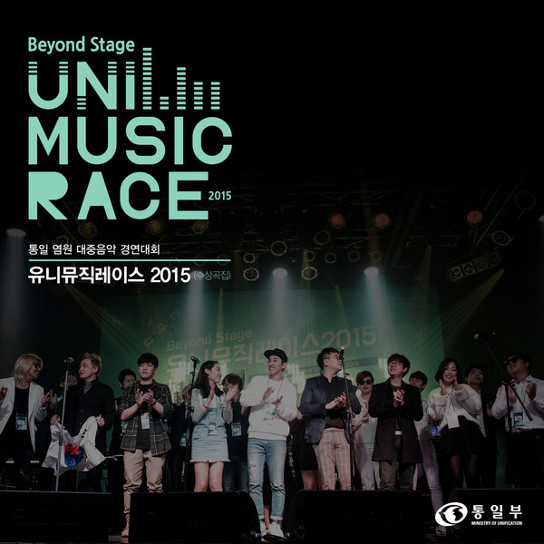 ▲ '유니뮤직레이스 2015'ⓒ외부제공