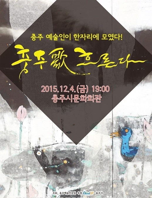 ▲ ‘충주 歌 흐른다’ 공연 포스터  ⓒ뉴데일리