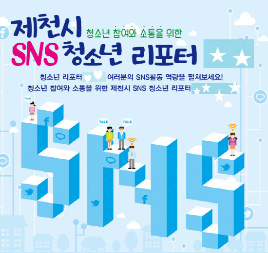 ▲ 제천시 SNS청소년 리포터 포스터.사진제공=제천시