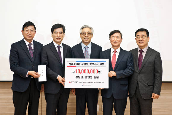 ▲ 지난달 30일 서울 노원구 서울과학기술대에서 진행된 '사랑의 발전기금 기부식'에서 (왼쪽부터)서울과기대 조봉래 사무국장, 김종호 총장, 김용만 동문, 송인명 동문, 문헌일 총동문회장이 기념사진을 촬영하고 있다.