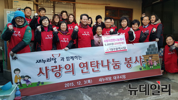 ▲ 새누리당 대구시당은 지난 3일 동구 신천동에서 사랑의 연탄나눔 봉사활동을 펼쳤다.ⓒ대구시당 제공