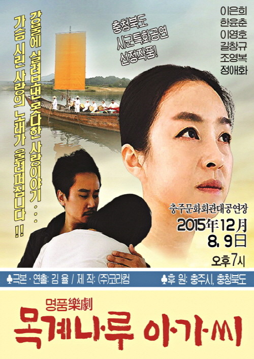 ▲ 악극 '목계나루 아가씨' 포스터.사진제공=충주시