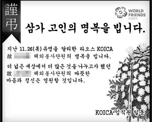 ▲ 라오스에서 봉사활동 중이던 A씨가 숨진 뒤 KOICA 임직원들이 게재한 애도글. A씨는 살해된 것으로 밝혀졌다. ⓒKOICA 관련 웹페이지 캡쳐