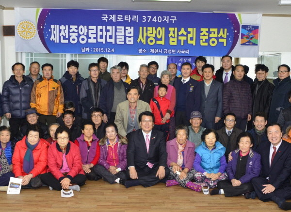 ▲ 제천중앙로타리클럽 사랑의 집수리 준공식 모습.사진제공=중앙로터리클럽