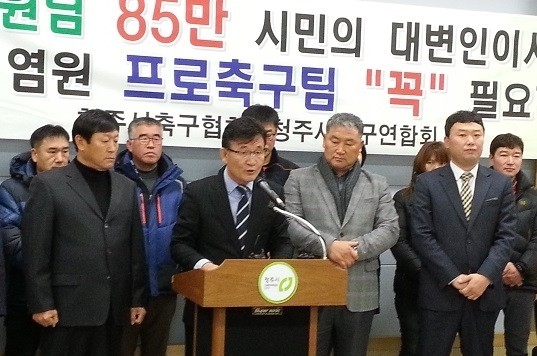 ▲ 청주시축구협회와 축구연합회가 7일 청주시청 브리핑룸에서 청주시의회에 청주연고 프로축구단 창단 동의를 촉구하는 기자회견을 하고 있다.ⓒ뉴데일리