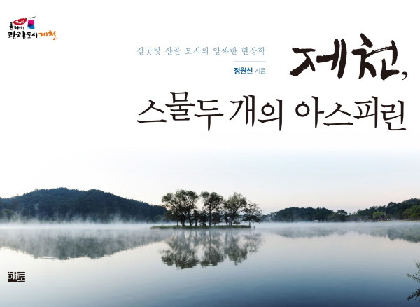 ▲ '제천 스물두개의 아스피린'책표지.사진제공=제천시