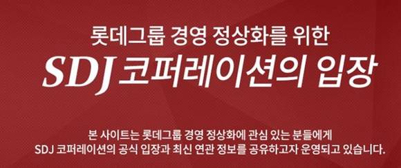 ▲ SDJ 코퍼레이션이 7일 개설한 '롯데그룹 경영 정상화 위한 입장' 국문 웹 사이트 메인 화면.