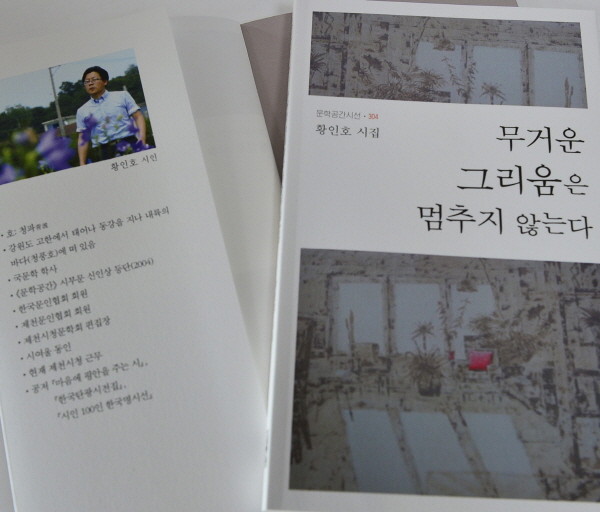 ▲ 황인호 시집 표지.ⓒ뉴데일리