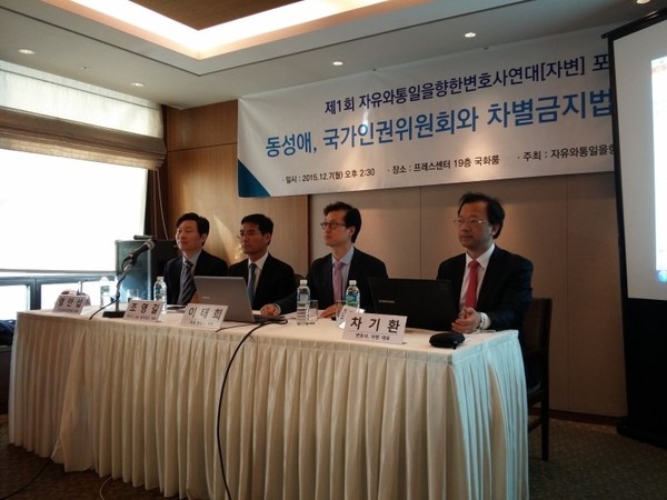 ▲ ‘자유와 통일을 향햔 변호사연대’(이하 자변)는 7일 오후 서울 중구 프레스센터에서 ‘동성애, 국가인권위원회와 차별금지법의 문제점’을 주제로 포럼을 개최했다. ⓒ 네이버 블로그 dreamteller